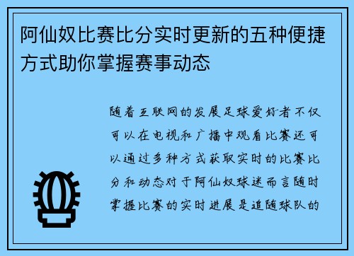 阿仙奴比赛比分实时更新的五种便捷方式助你掌握赛事动态