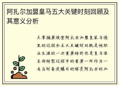 阿扎尔加盟皇马五大关键时刻回顾及其意义分析
