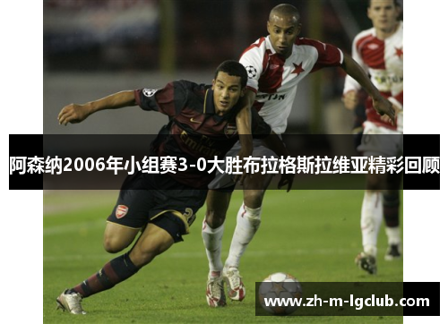 阿森纳2006年小组赛3-0大胜布拉格斯拉维亚精彩回顾