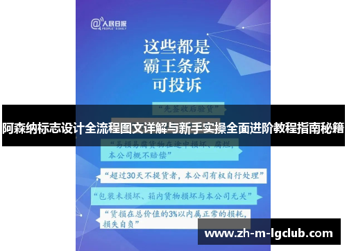 阿森纳标志设计全流程图文详解与新手实操全面进阶教程指南秘籍