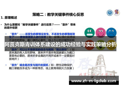 阿贾克斯青训体系建设的成功经验与实践策略分析