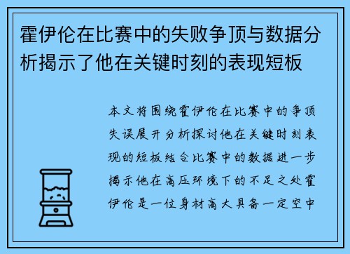 霍伊伦在比赛中的失败争顶与数据分析揭示了他在关键时刻的表现短板 霍伊伦在比赛中的失败争顶与数据分析揭示了他在关键时刻的表现短板