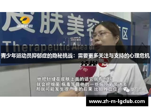 青少年运动员抑郁症的隐秘挑战：需要更多关注与支持的心理危机