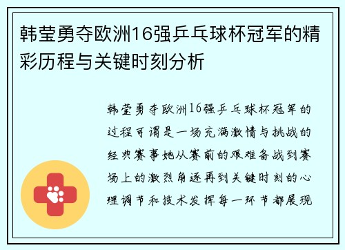 韩莹勇夺欧洲16强乒乓球杯冠军的精彩历程与关键时刻分析 韩莹勇夺欧洲16强乒乓球杯冠军的精彩历程与关键时刻分析