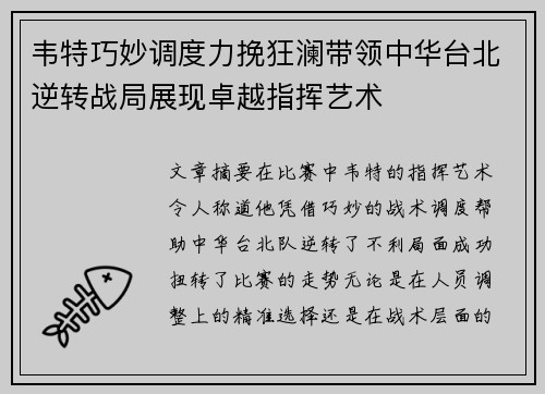 韦特巧妙调度力挽狂澜带领中华台北逆转战局展现卓越指挥艺术