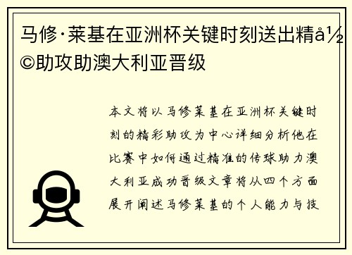 马修·莱基在亚洲杯关键时刻送出精彩助攻助澳大利亚晋级
