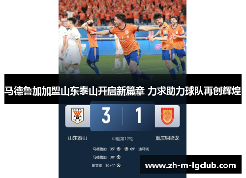 马德鲁加加盟山东泰山开启新篇章 力求助力球队再创辉煌 马德鲁加加盟山东泰山开启新篇章 力求助力球队再创辉煌
