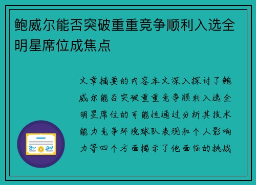 鲍威尔能否突破重重竞争顺利入选全明星席位成焦点