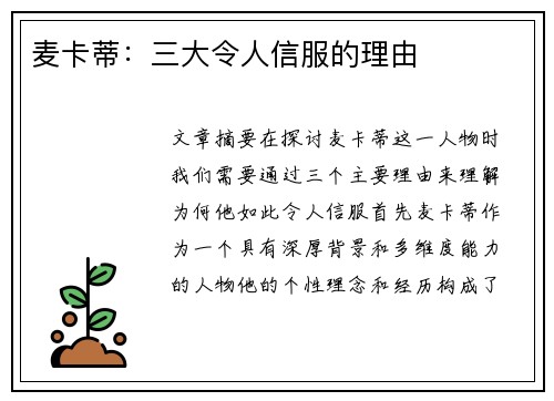 麦卡蒂：三大令人信服的理由