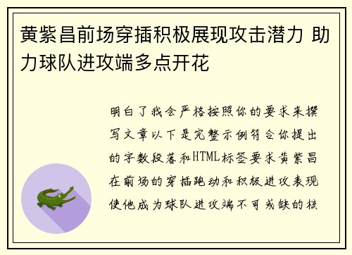 黄紫昌前场穿插积极展现攻击潜力 助力球队进攻端多点开花