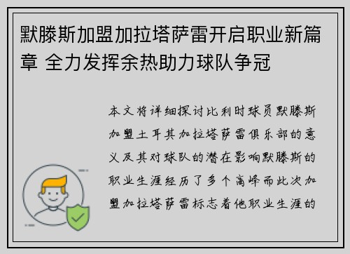 默滕斯加盟加拉塔萨雷开启职业新篇章 全力发挥余热助力球队争冠