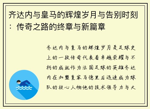 齐达内与皇马的辉煌岁月与告别时刻：传奇之路的终章与新篇章