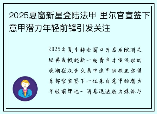 2025夏窗新星登陆法甲 里尔官宣签下意甲潜力年轻前锋引发关注 2025夏窗新星登陆法甲 里尔官宣签下意甲潜力年轻前锋引发关注