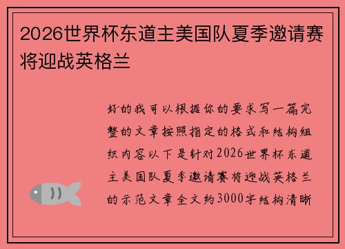 2026世界杯东道主美国队夏季邀请赛将迎战英格兰