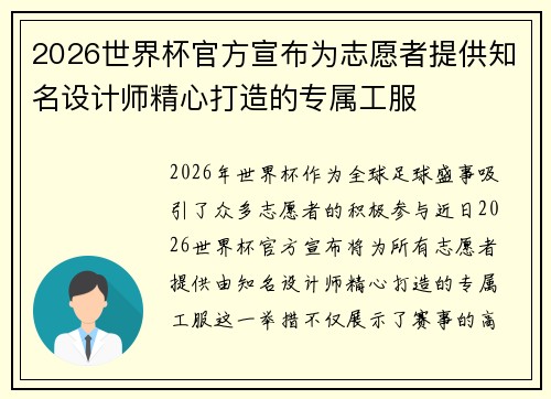 2026世界杯官方宣布为志愿者提供知名设计师精心打造的专属工服