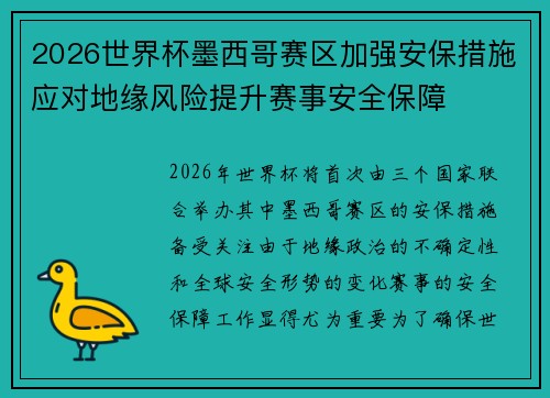 2026世界杯墨西哥赛区加强安保措施应对地缘风险提升赛事安全保障