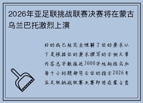 2026年亚足联挑战联赛决赛将在蒙古乌兰巴托激烈上演