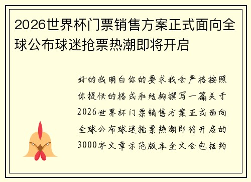 2026世界杯门票销售方案正式面向全球公布球迷抢票热潮即将开启