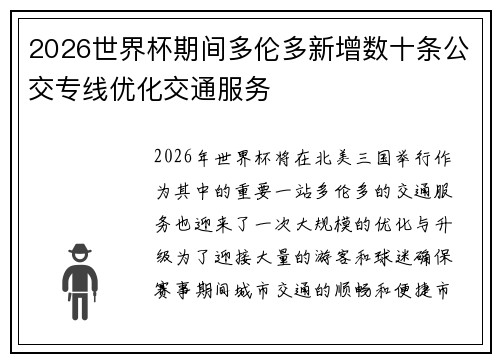 2026世界杯期间多伦多新增数十条公交专线优化交通服务 2026世界杯期间多伦多新增数十条公交专线优化交通服务
