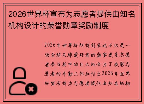 2026世界杯宣布为志愿者提供由知名机构设计的荣誉勋章奖励制度 2026世界杯宣布为志愿者提供由知名机构设计的荣誉勋章奖励制度
