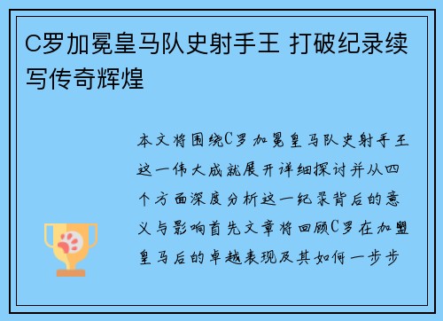C罗加冕皇马队史射手王 打破纪录续写传奇辉煌