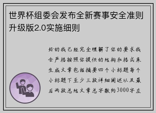 世界杯组委会发布全新赛事安全准则升级版2.0实施细则