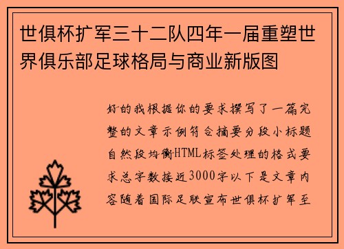 世俱杯扩军三十二队四年一届重塑世界俱乐部足球格局与商业新版图