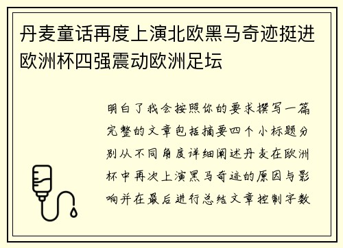 丹麦童话再度上演北欧黑马奇迹挺进欧洲杯四强震动欧洲足坛