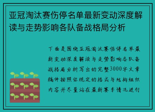 亚冠淘汰赛伤停名单最新变动深度解读与走势影响各队备战格局分析