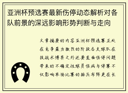 亚洲杯预选赛最新伤停动态解析对各队前景的深远影响形势判断与走向