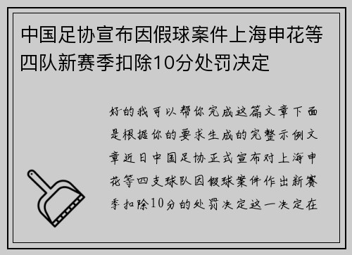 中国足协宣布因假球案件上海申花等四队新赛季扣除10分处罚决定