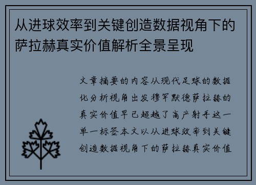 从进球效率到关键创造数据视角下的萨拉赫真实价值解析全景呈现