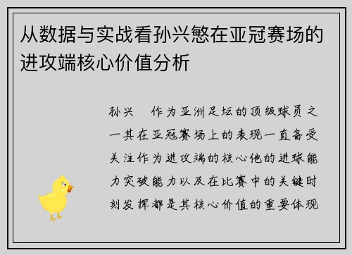 从数据与实战看孙兴慜在亚冠赛场的进攻端核心价值分析