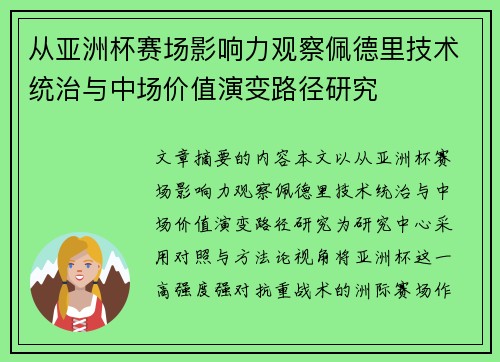 从亚洲杯赛场影响力观察佩德里技术统治与中场价值演变路径研究