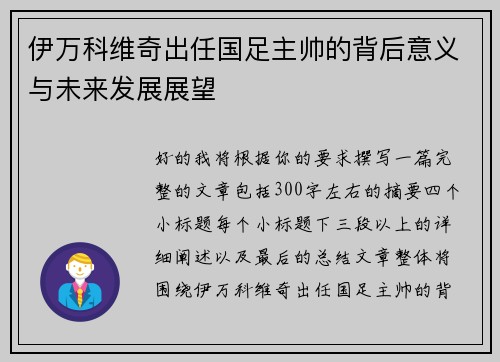 伊万科维奇出任国足主帅的背后意义与未来发展展望