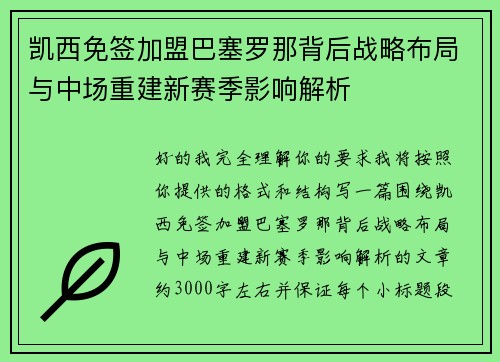 凯西免签加盟巴塞罗那背后战略布局与中场重建新赛季影响解析