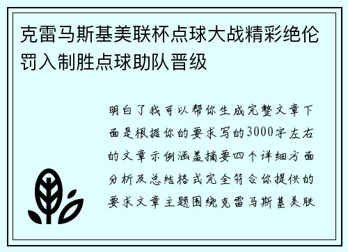 克雷马斯基美联杯点球大战精彩绝伦罚入制胜点球助队晋级