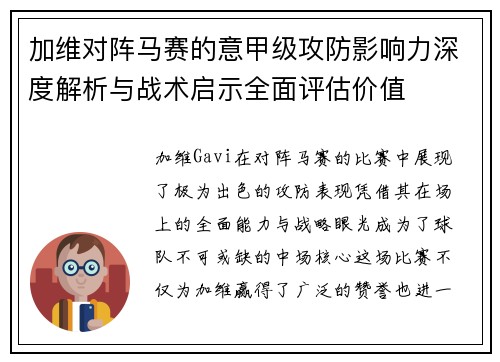 加维对阵马赛的意甲级攻防影响力深度解析与战术启示全面评估价值
