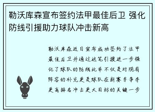 勒沃库森宣布签约法甲最佳后卫 强化防线引援助力球队冲击新高