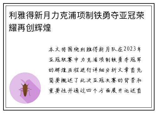 利雅得新月力克浦项制铁勇夺亚冠荣耀再创辉煌