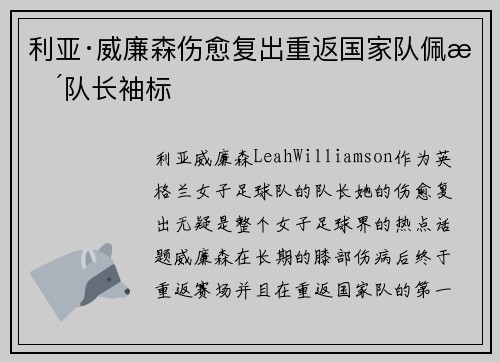 利亚·威廉森伤愈复出重返国家队佩戴队长袖标