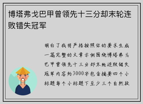 博塔弗戈巴甲曾领先十三分却末轮连败错失冠军 博塔弗戈巴甲曾领先十三分却末轮连败错失冠军