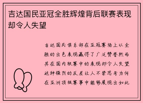 吉达国民亚冠全胜辉煌背后联赛表现却令人失望