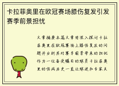 卡拉菲奥里在欧冠赛场膝伤复发引发赛季前景担忧