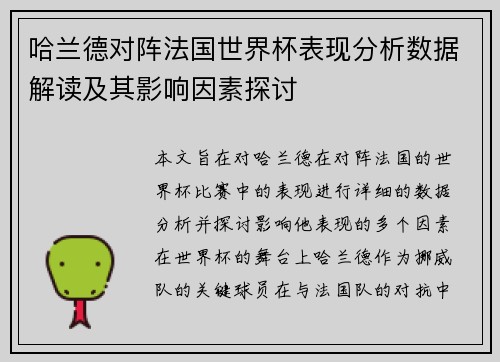 哈兰德对阵法国世界杯表现分析数据解读及其影响因素探讨 哈兰德对阵法国世界杯表现分析数据解读及其影响因素探讨