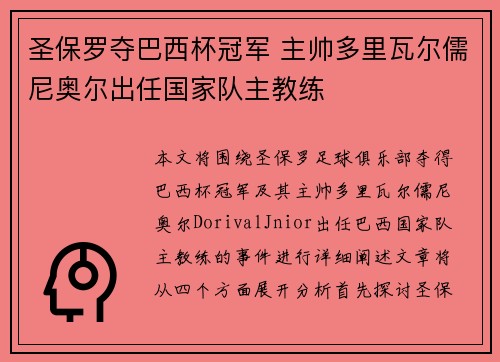 圣保罗夺巴西杯冠军 主帅多里瓦尔儒尼奥尔出任国家队主教练 圣保罗夺巴西杯冠军 主帅多里瓦尔儒尼奥尔出任国家队主教练