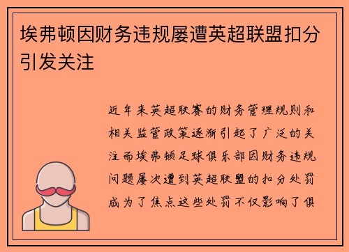 埃弗顿因财务违规屡遭英超联盟扣分引发关注 埃弗顿因财务违规屡遭英超联盟扣分引发关注