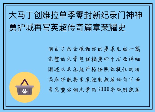 大马丁创维拉单季零封新纪录门神神勇护城再写英超传奇篇章荣耀史