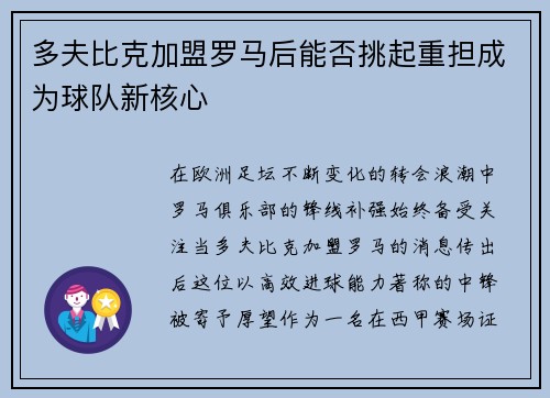 多夫比克加盟罗马后能否挑起重担成为球队新核心