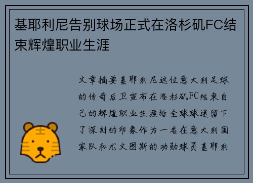 基耶利尼告别球场正式在洛杉矶FC结束辉煌职业生涯